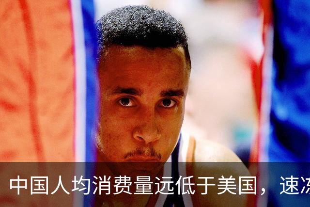 中国人均消费量远低于美国，速冻巨头安井要到海外找增量