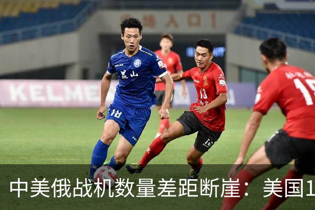 中美俄战机数量差距断崖：美国13423架，俄罗斯4063架，中国多少