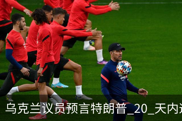 乌克兰议员预言特朗普 20 天内逼迫乌克兰投降，或反向俄方提供情