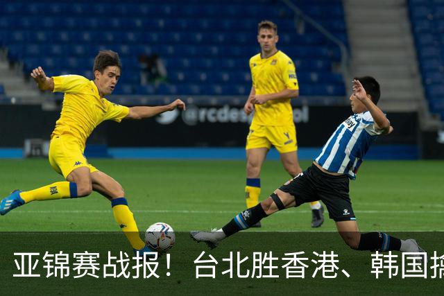 亚锦赛战报！台北胜香港、韩国擒印度！男团对手已出18：00冲击4强
