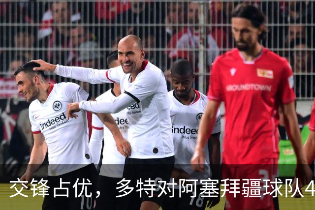 交锋占优，多特对阿塞拜疆球队4战全胜，得失球12-1