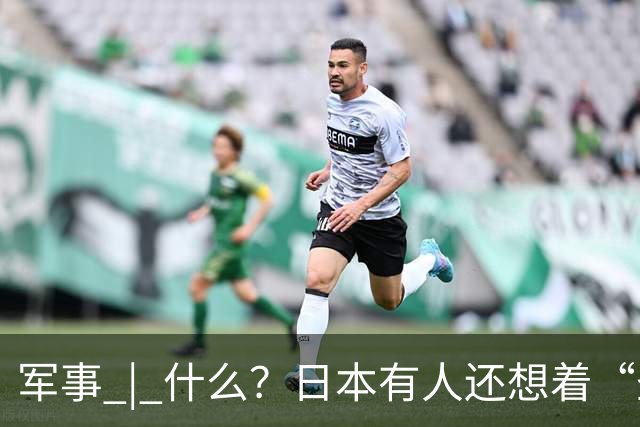 军事 | 什么？日本有人还想着“圣战”？
