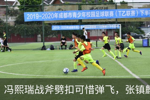 冯熙瑞战斧劈扣可惜弹飞，张镇麟也起飞双手补扣也扣飞
