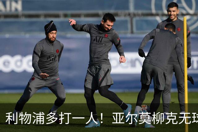 利物浦多打一人！亚尔莫柳克无球头顶雅凯，VAR介入出示直红！