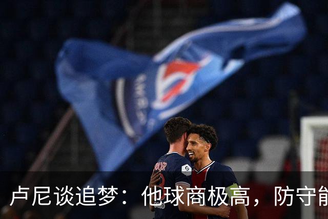 卢尼谈追梦：他球商极高，防守能打乱对手整套战术