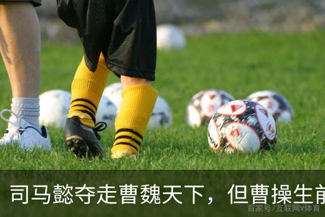司马懿夺走曹魏天下，但曹操生前留了后手，一招就掀翻司马家江山