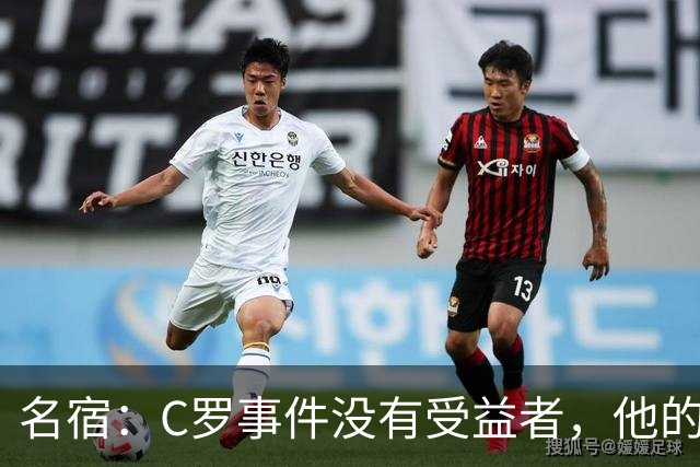 名宿：C罗事件没有受益者，他的处罚必要但毫无帮助