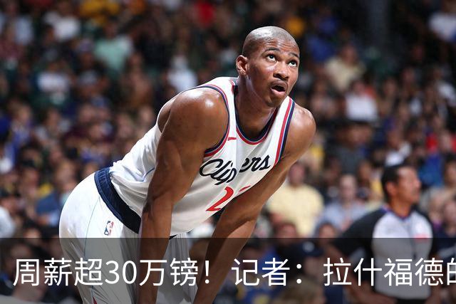 周薪超30万镑！记者：拉什福德的高薪可能引起更衣室不满