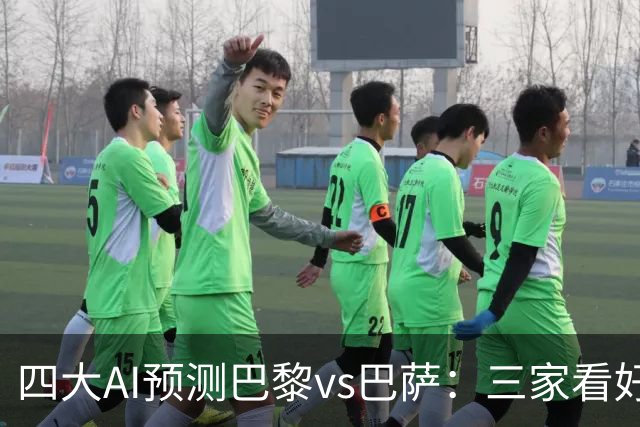 四大AI预测巴黎vs巴萨：三家看好主胜，豆包支持巴萨客胜