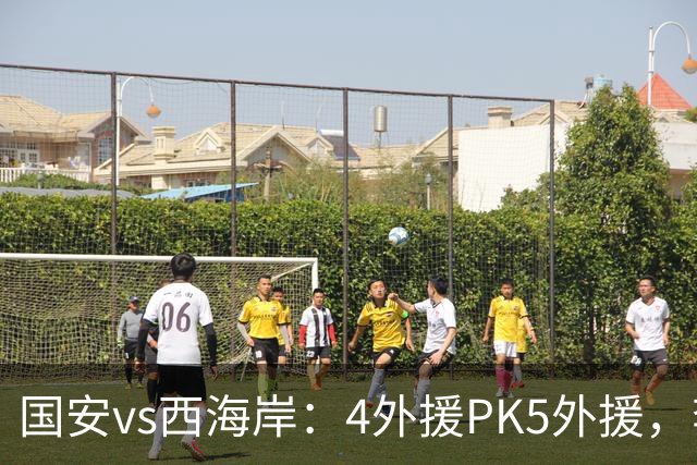国安vs西海岸：4外援PK5外援，李昊缺席，林良铭、曹永竞首发