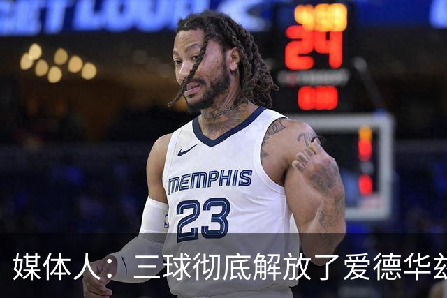 媒体人：三球彻底解放了爱德华兹和森林狼天性 进攻更加流畅了