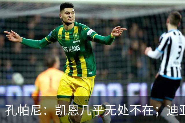 孔帕尼：凯恩几乎无处不在；迪亚斯和金玟哉可能缺阵不到一周