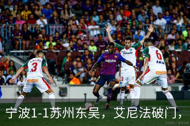 宁波1-1苏州东吴，艾尼法破门，姚棣然建功