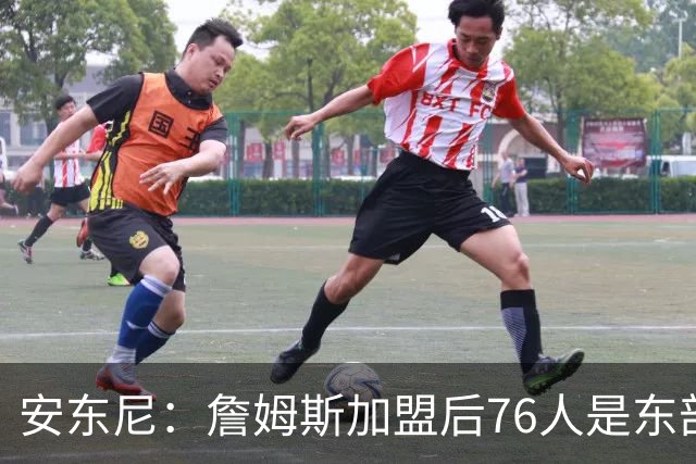 安东尼：詹姆斯加盟后76人是东部所有队的麻烦，包括尼克斯