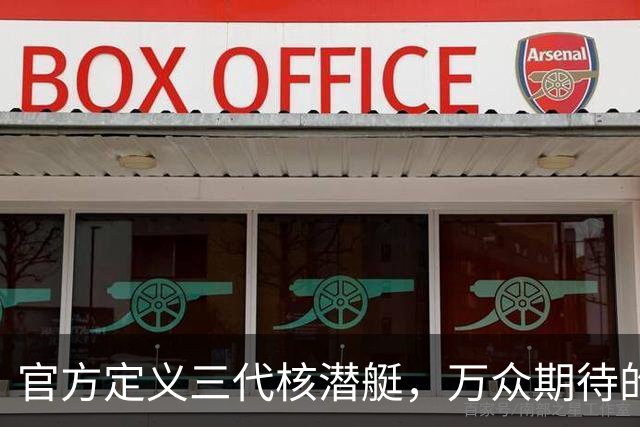 官方定义三代核潜艇，万众期待的096或已开建，搭配巨浪3包打北美