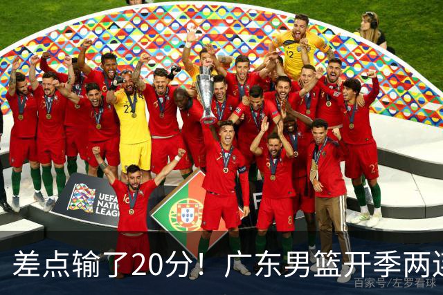 差点输了20分！广东男篮开季两连败，一胜难求！