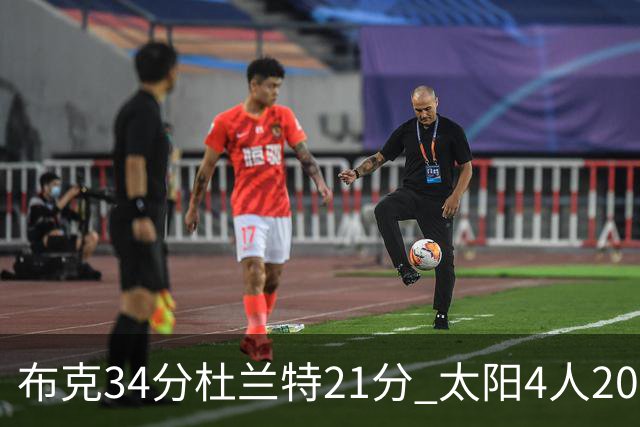 布克34分杜兰特21分 太阳4人20+送开拓者4连败