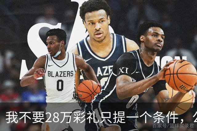 我不要28万彩礼只提一个条件，公婆7000退休金往后归我们管