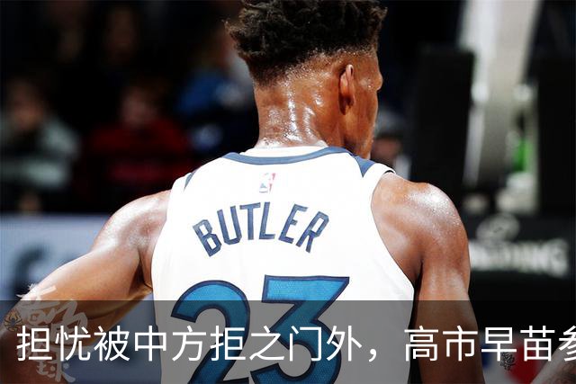 担忧被中方拒之门外，高市早苗参加APEC峰会前，先给自己找好台阶