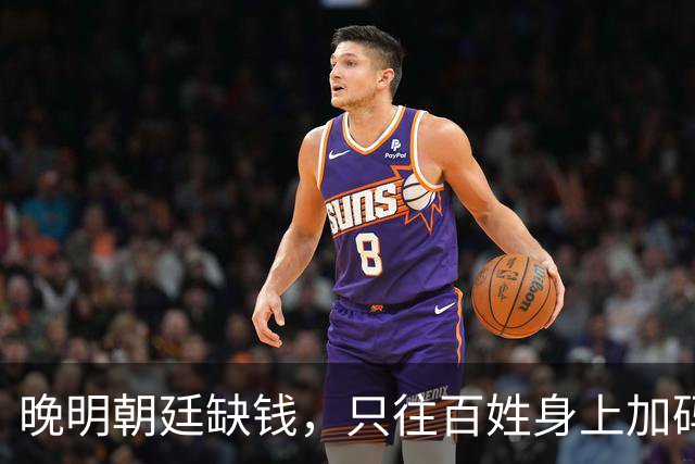 晚明朝廷缺钱，只往百姓身上加码盘剥