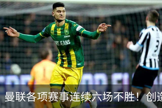 曼联各项赛事连续六场不胜！创造队史最差的英超开局
