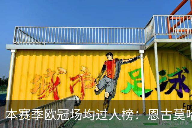 本赛季欧冠场均过人榜：恩古莫哈断档领先，奥利塞、亚马尔在列