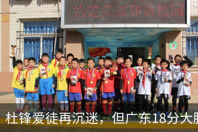 杜锋爱徒再沉迷，但广东18分大胜广厦，好悬