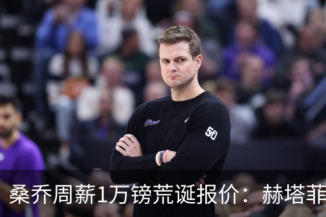 桑乔周薪1万镑荒诞报价：赫塔菲签约引争议