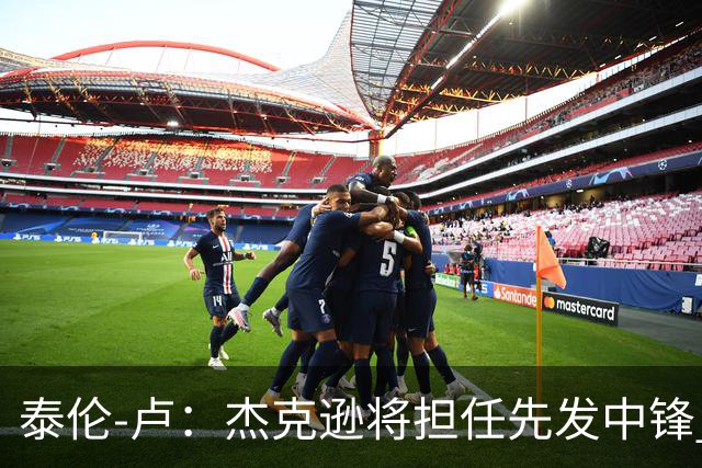 泰伦-卢：杰克逊将担任先发中锋 至于其他先发人选已然忘却