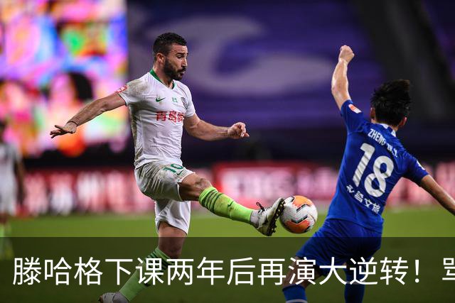 滕哈格下课两年后再演大逆转！骂曼联高层背叛C罗懒惰，就他没错