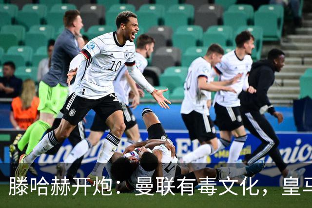 滕哈赫开炮：曼联有毒文化，皇马三将开了坏头