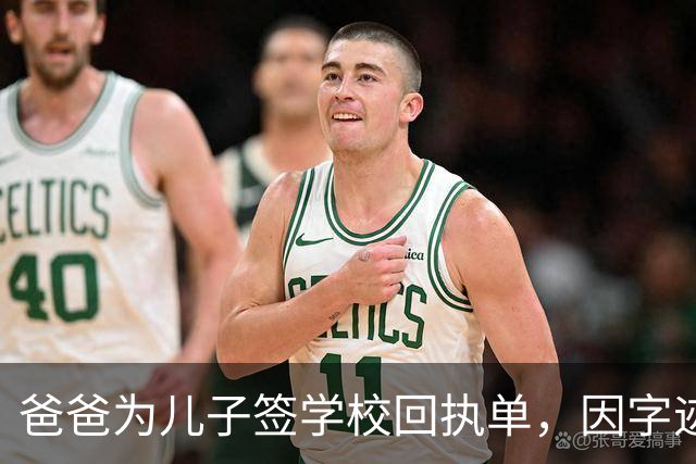 爸爸为儿子签学校回执单，因字迹稚嫩，被老师怀疑是孩子代签，妻子确定是丈夫所写，只是这字该练练了