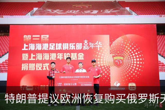 特朗普提议欧洲恢复购买俄罗斯天然气，作为和平协议的一部分