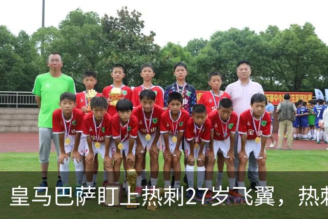 皇马巴萨盯上热刺27岁飞翼，热刺放话：想带走得掏大价钱