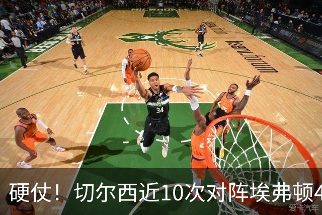 硬仗！切尔西近10次对阵埃弗顿4胜3平3负，上次交手0-3落败
