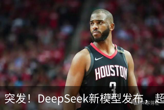 突发！DeepSeek新模型发布，超级性价比斩杀一切