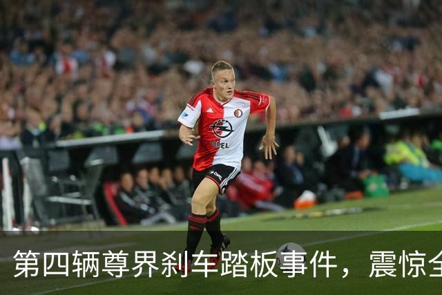 第四辆尊界刹车踏板事件，震惊全网！
