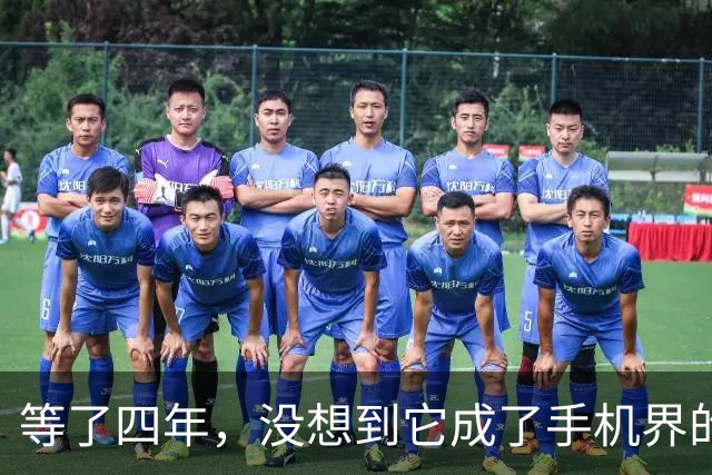 等了四年，没想到它成了手机界的“五菱”