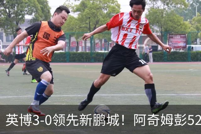 英博3-0领先新鹏城！阿奇姆彭52分钟补射破门，近2轮轰5球