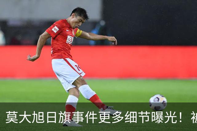 莫大旭日旗事件更多细节曝光！被同学制止时，陈宇昕还辱骂同学、拒绝摘旗