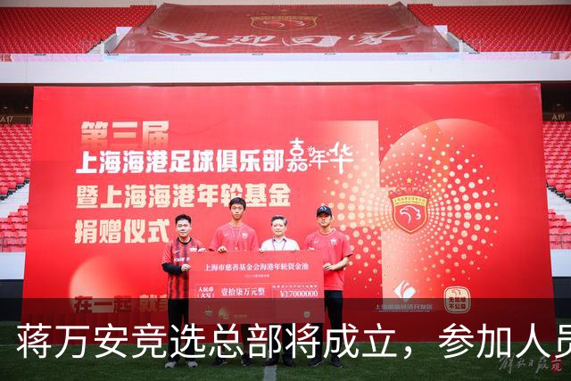 蒋万安竞选总部将成立，参加人员名单曝光，有神秘嘉宾，独缺一人
