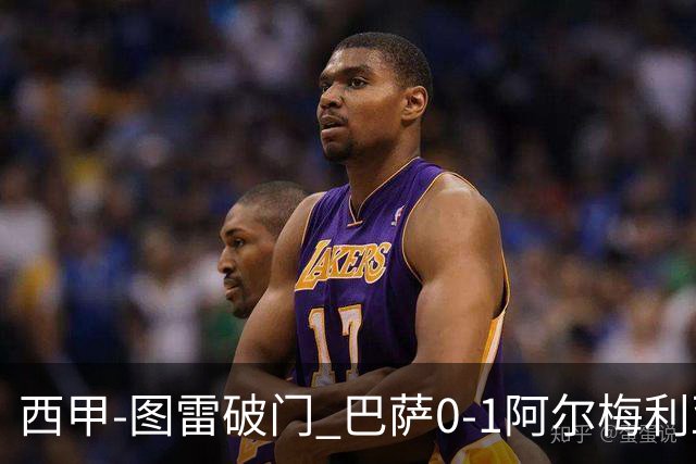 西甲-图雷破门 巴萨0-1阿尔梅利亚七连胜被终结