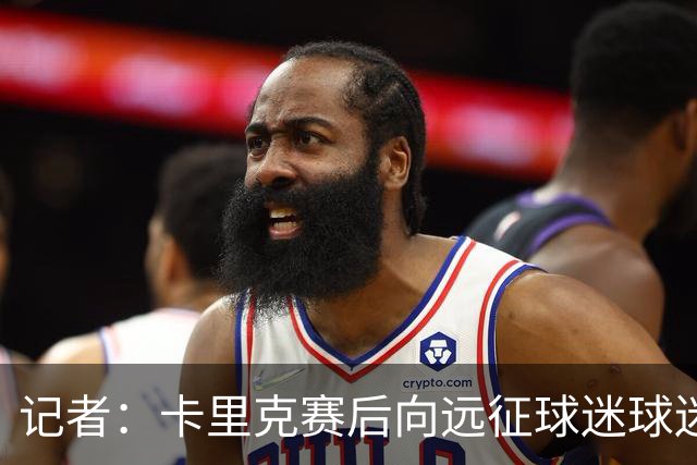 记者：卡里克赛后向远征球迷球迷致意，球迷高呼其名表示支持