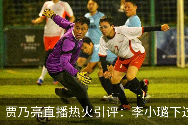 贾乃亮直播热火引评：李小璐下过单没？李小璐发文：优雅是自己给的浪漫！