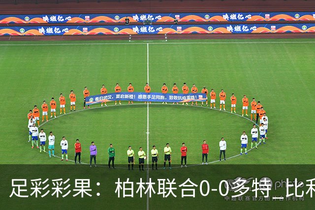 足彩彩果：柏林联合0-0多特 比利亚造5倍冷平