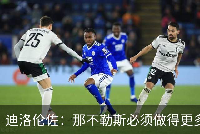 迪洛伦佐：那不勒斯必须做得更多，三天后对阵博德闪耀要反弹