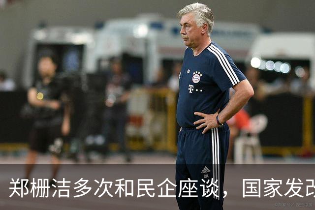 郑栅洁多次和民企座谈，国家发改委：自2023年7月以来，委主要负责同志已组织召开31场民营企业座谈会，面对面听取151家民营企业意见建议