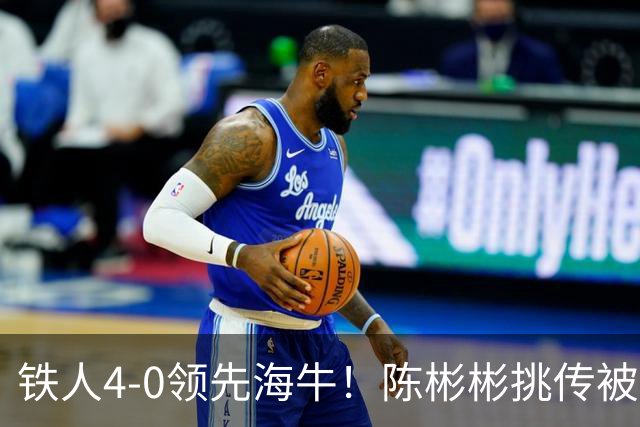 铁人4-0领先海牛！陈彬彬挑传被牟鹏飞扑出，安以恩推射空门双响