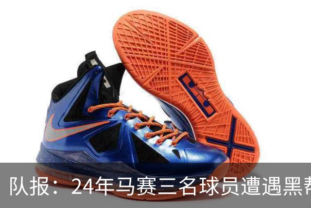 队报：24年马赛三名球员遭遇黑帮袭击，后经查明袭击者认错了人