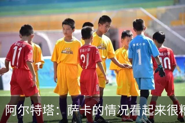 阿尔特塔：萨卡的情况看起来很糟糕 他的股四头肌受伤了